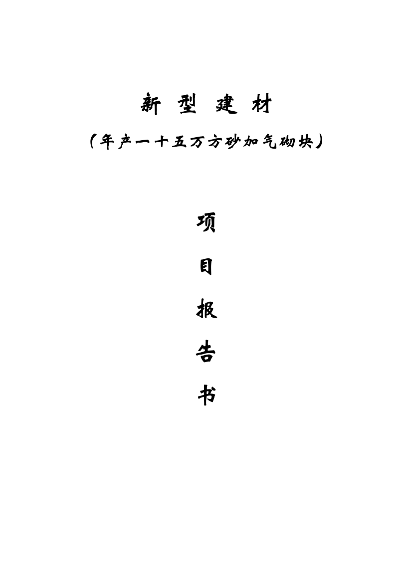 年产一十五万方砂加气砌块生产线项目可行性研究报告