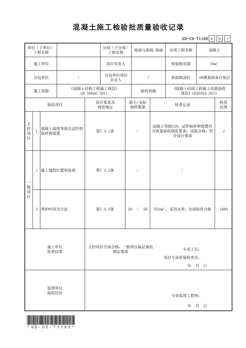 混凝土施工检验批质量验收记录GD-C