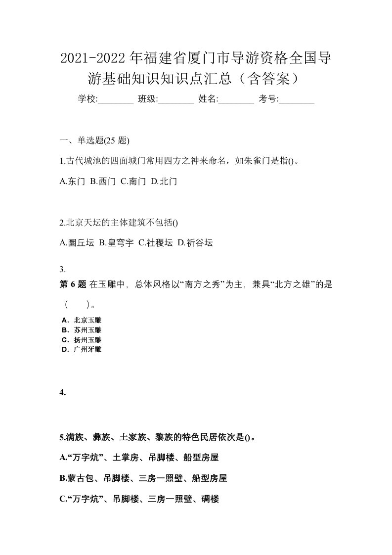 2021-2022年福建省厦门市导游资格全国导游基础知识知识点汇总含答案