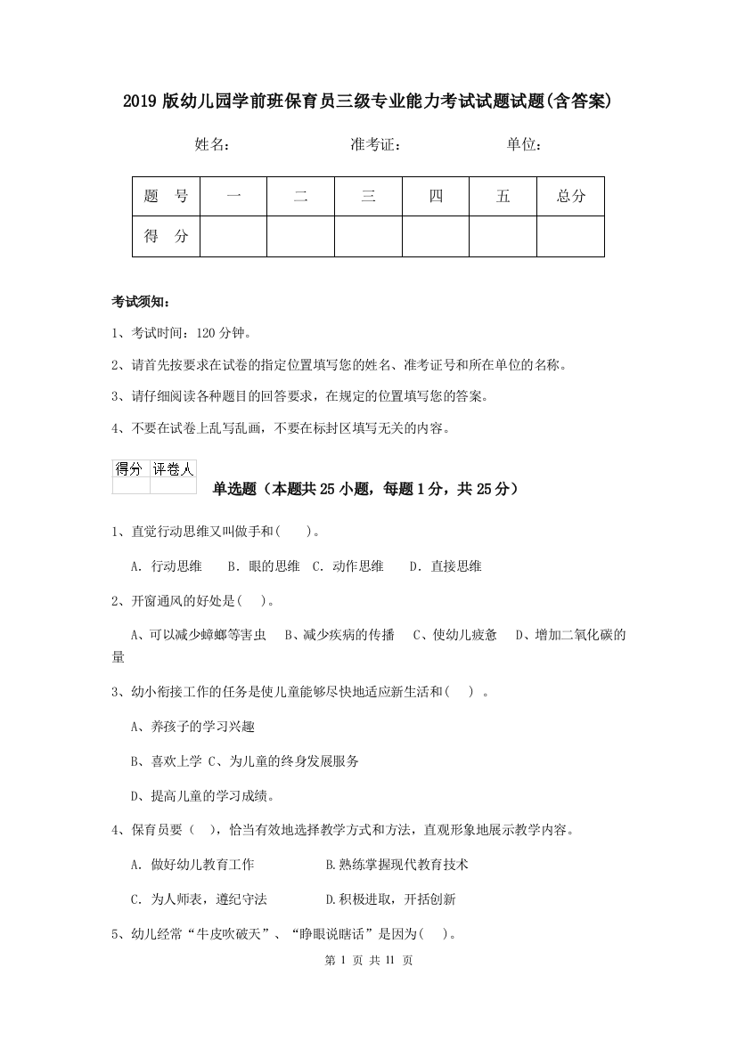 2019版幼儿园学前班保育员三级专业能力考试试题试题(含答案)