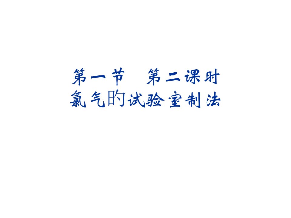 高一化学氯气的实验室制法(1)公开课百校联赛一等奖课件省赛课获奖课件