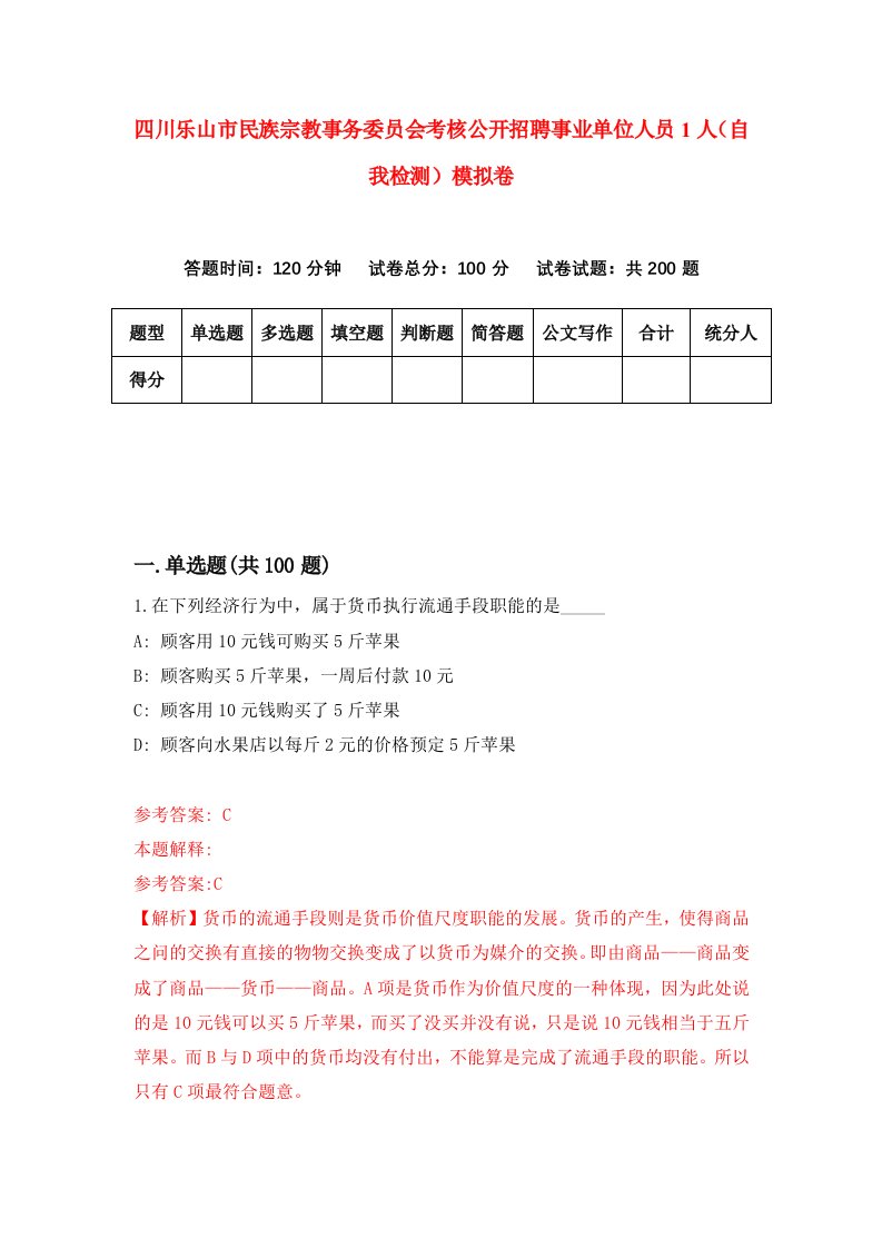 四川乐山市民族宗教事务委员会考核公开招聘事业单位人员1人自我检测模拟卷第6卷