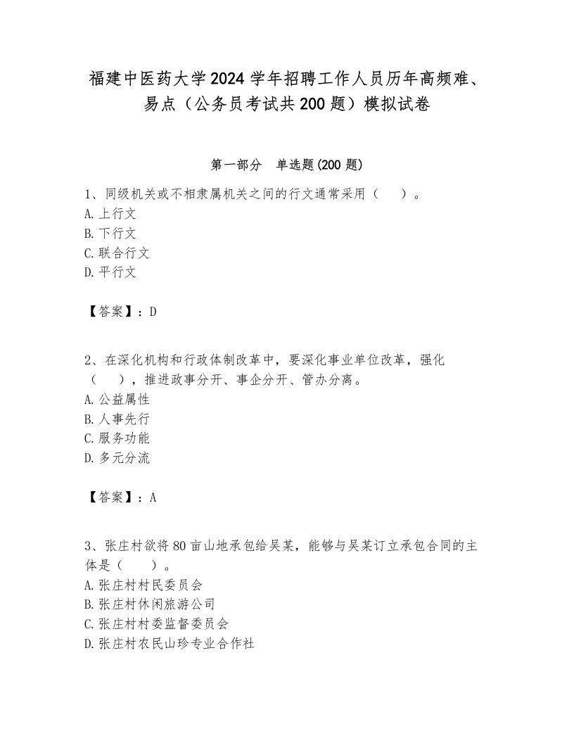 福建中医药大学2024学年招聘工作人员历年高频难、易点（公务员考试共200题）模拟试卷各版本