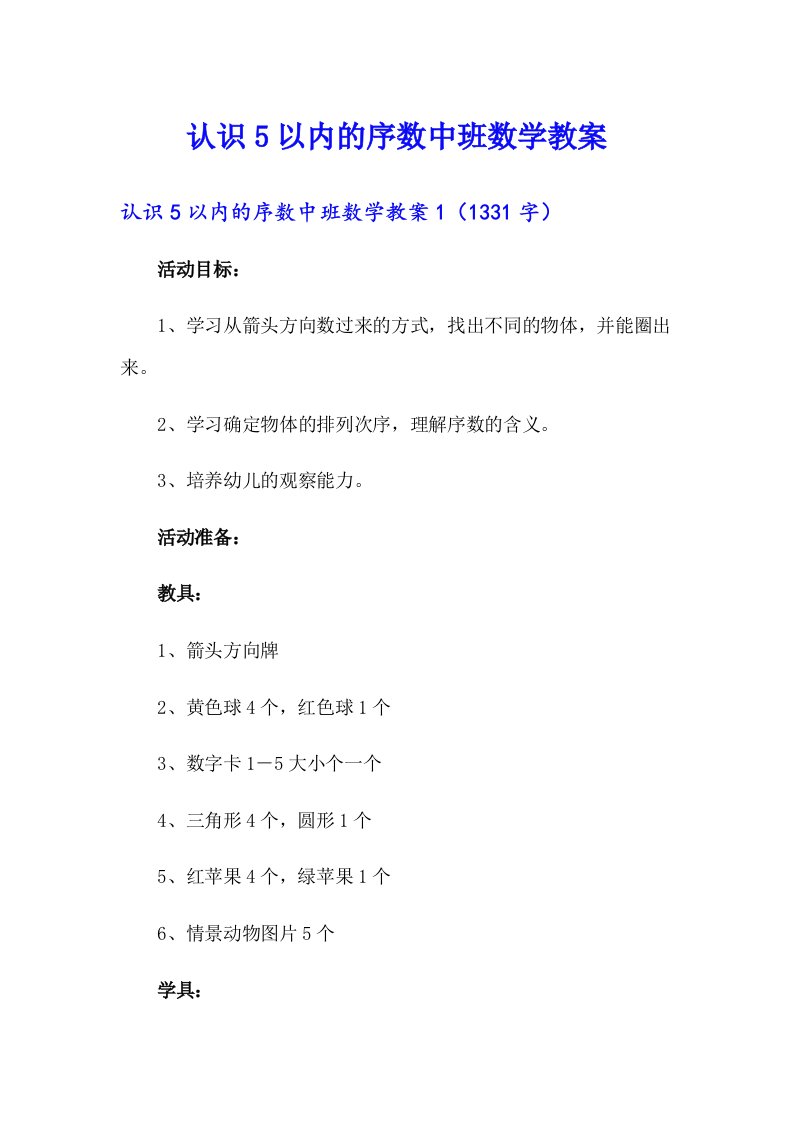 认识5以内的序数中班数学教案