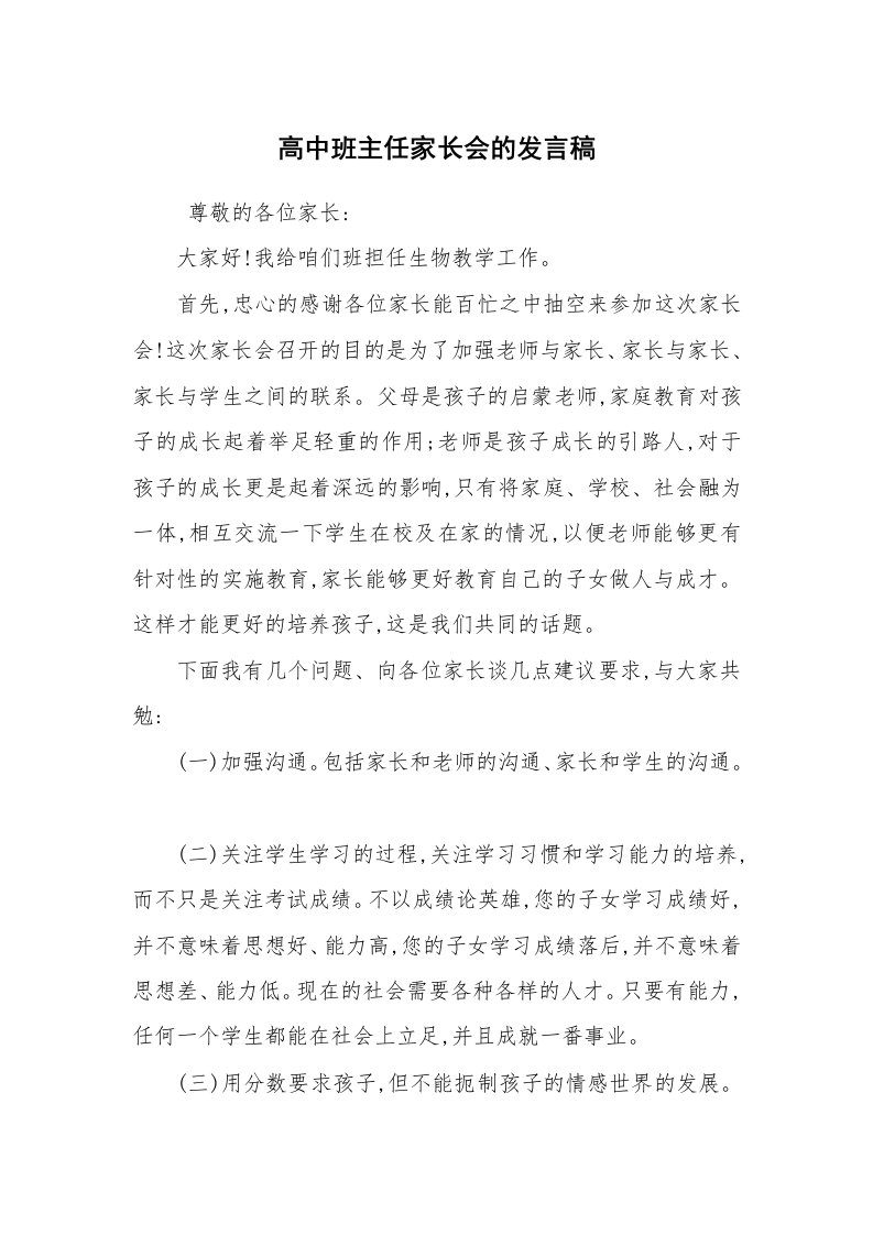 工作总结范文_工作总结_高中班主任家长会的发言稿