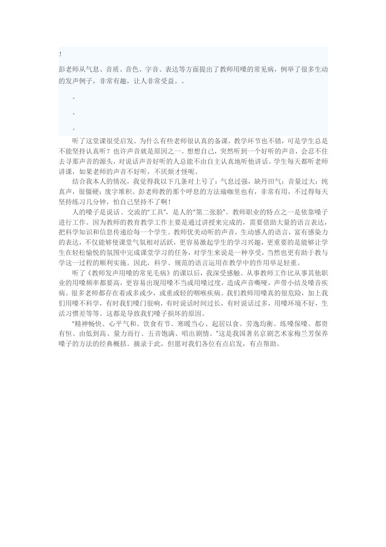 教师科学用嗓护嗓学习心得体会