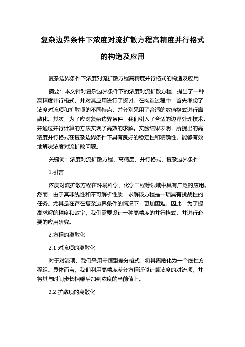 复杂边界条件下浓度对流扩散方程高精度并行格式的构造及应用