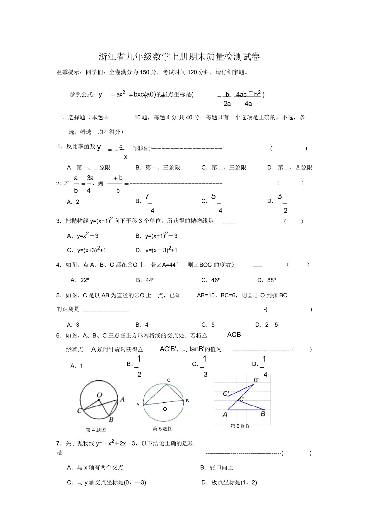 2020年浙江省九年级数学上册期末质量检测试卷(附答案)