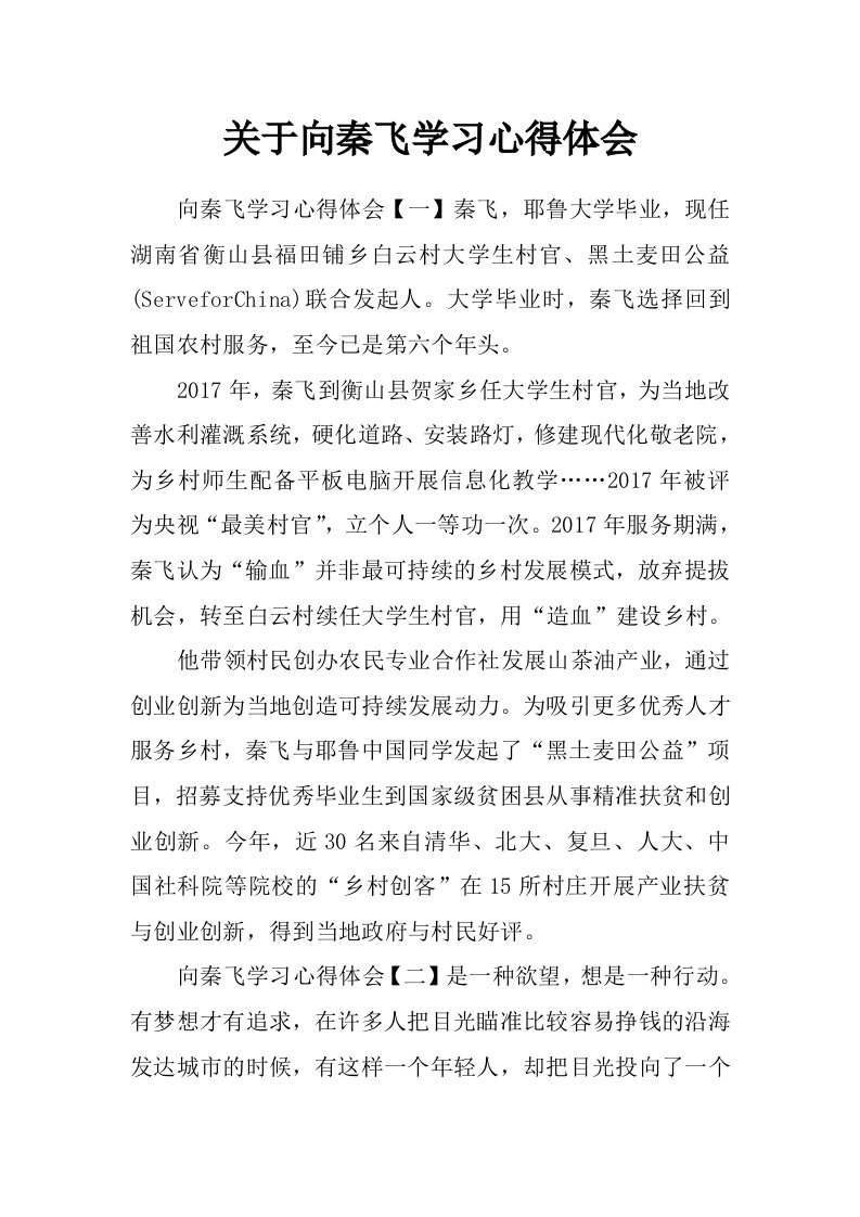 关于向秦飞学习心得体会