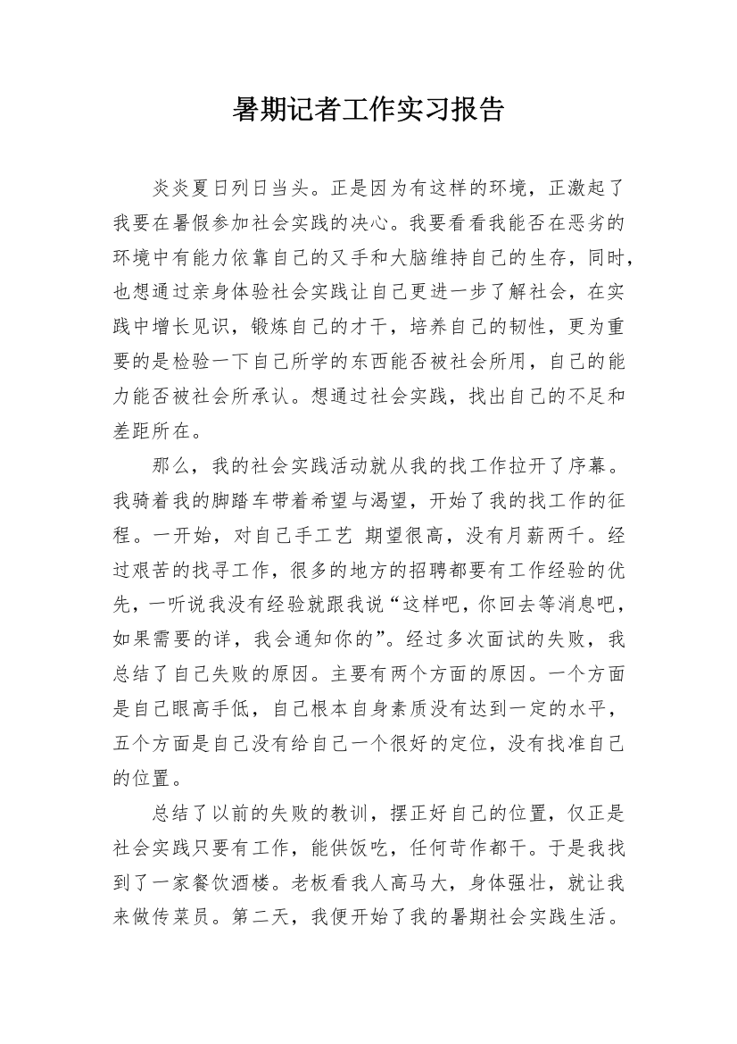 暑期记者工作实习报告