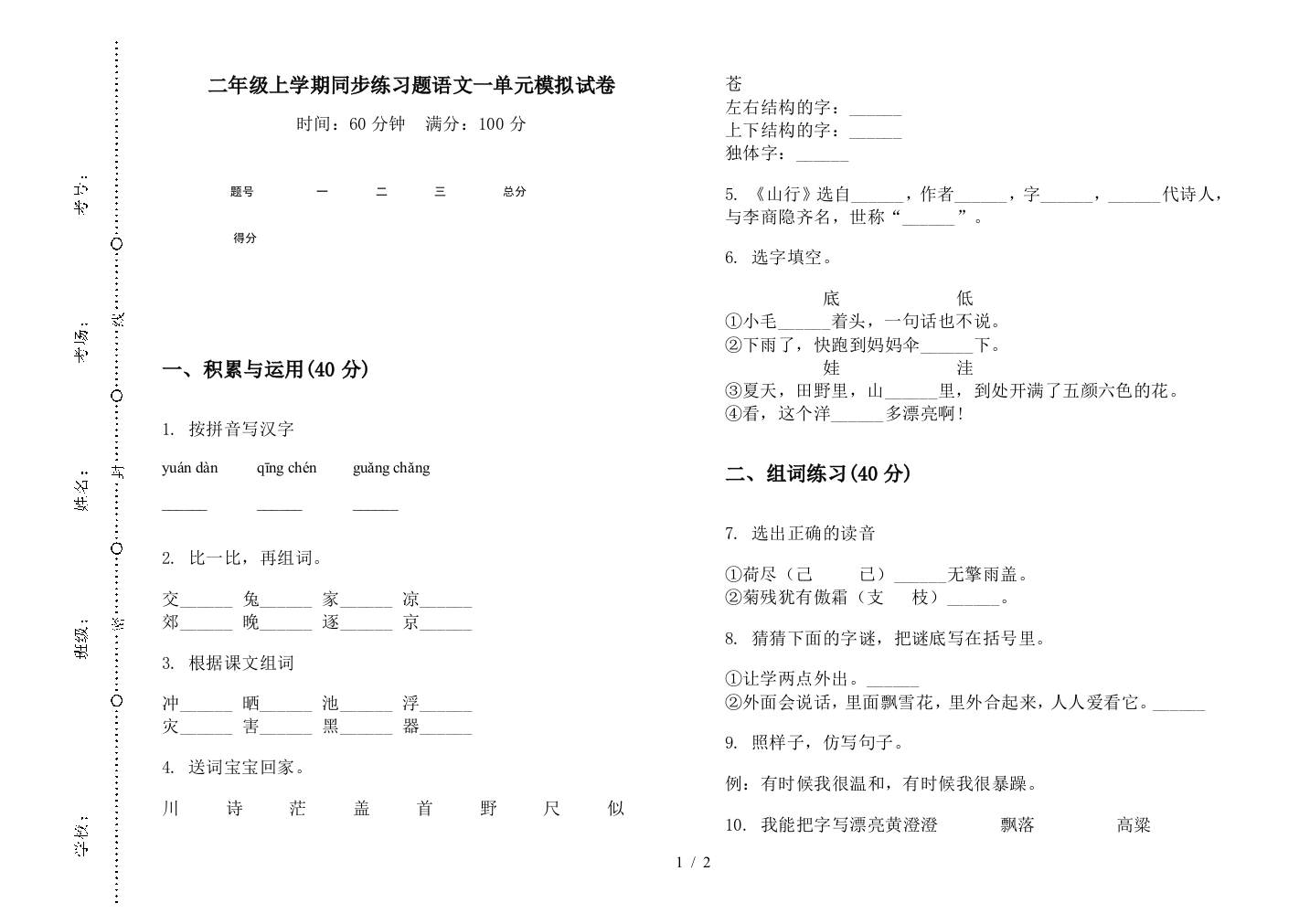 二年级上学期同步练习题语文一单元模拟试卷