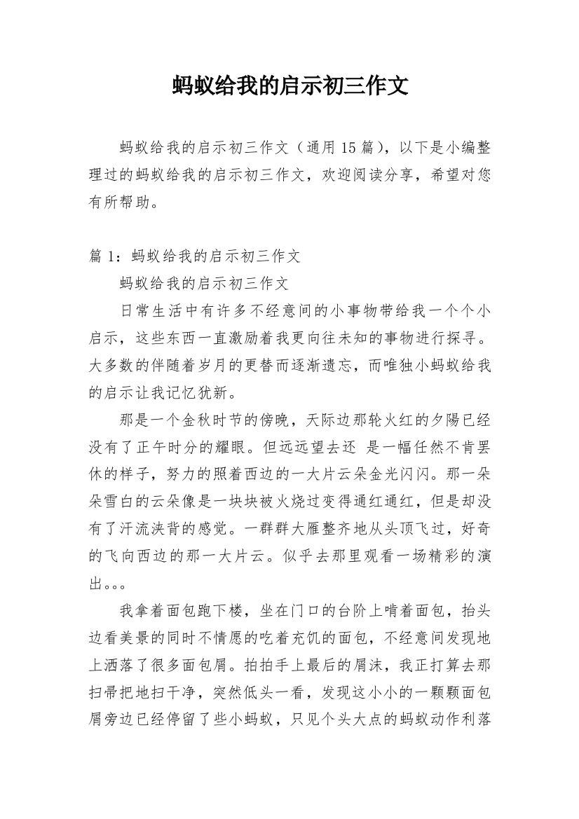 蚂蚁给我的启示初三作文