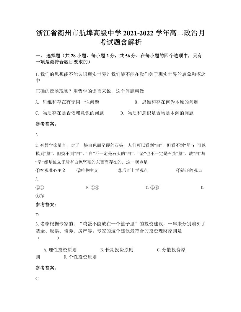 浙江省衢州市航埠高级中学2021-2022学年高二政治月考试题含解析