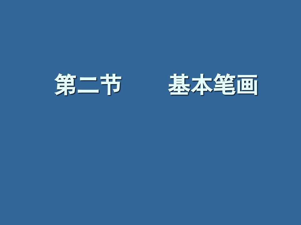 毛笔字基础笔画学习