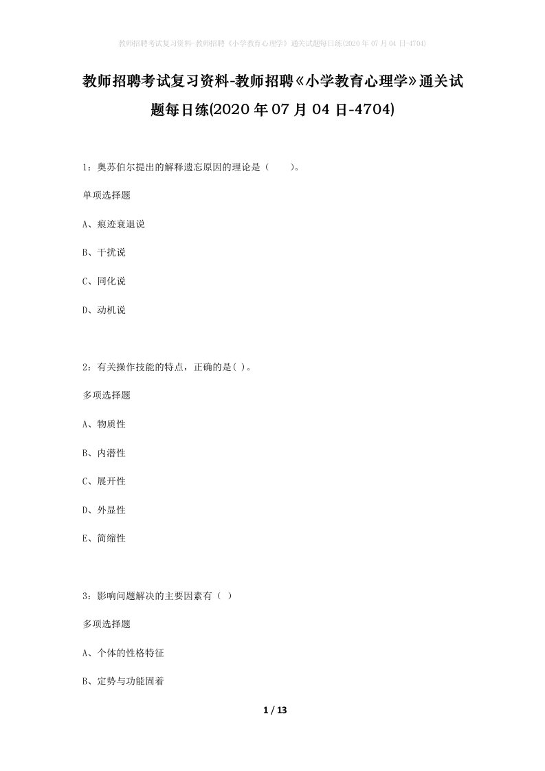 教师招聘考试复习资料-教师招聘小学教育心理学通关试题每日练2020年07月04日-4704