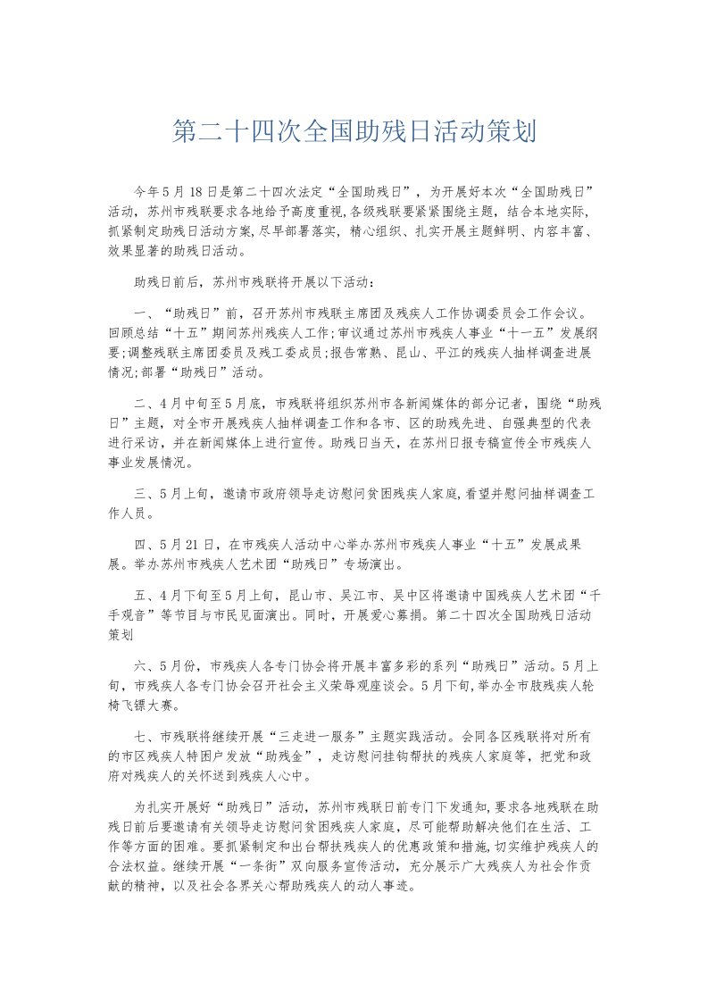 总结报告第二十四次全国助残日活动策划