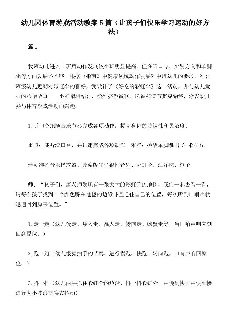 幼儿园体育游戏活动教案5篇（让孩子们快乐学习运动的好方法）