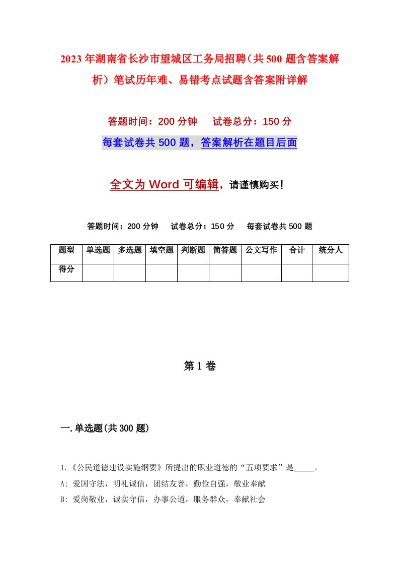 2023年湖南省长沙市望城区工务局招聘共500题含答案解析笔试历年难易错考点试题含答案附详解