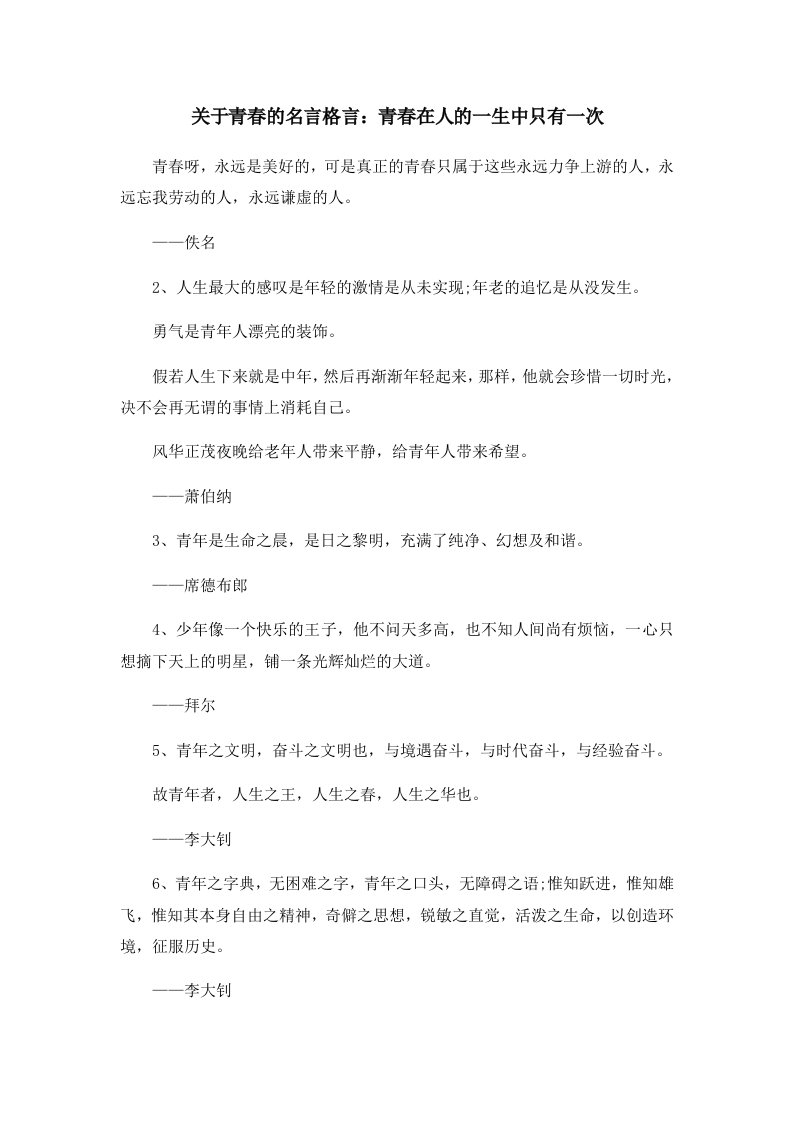 关于青春的名言格言青春在人的一生中只有一次