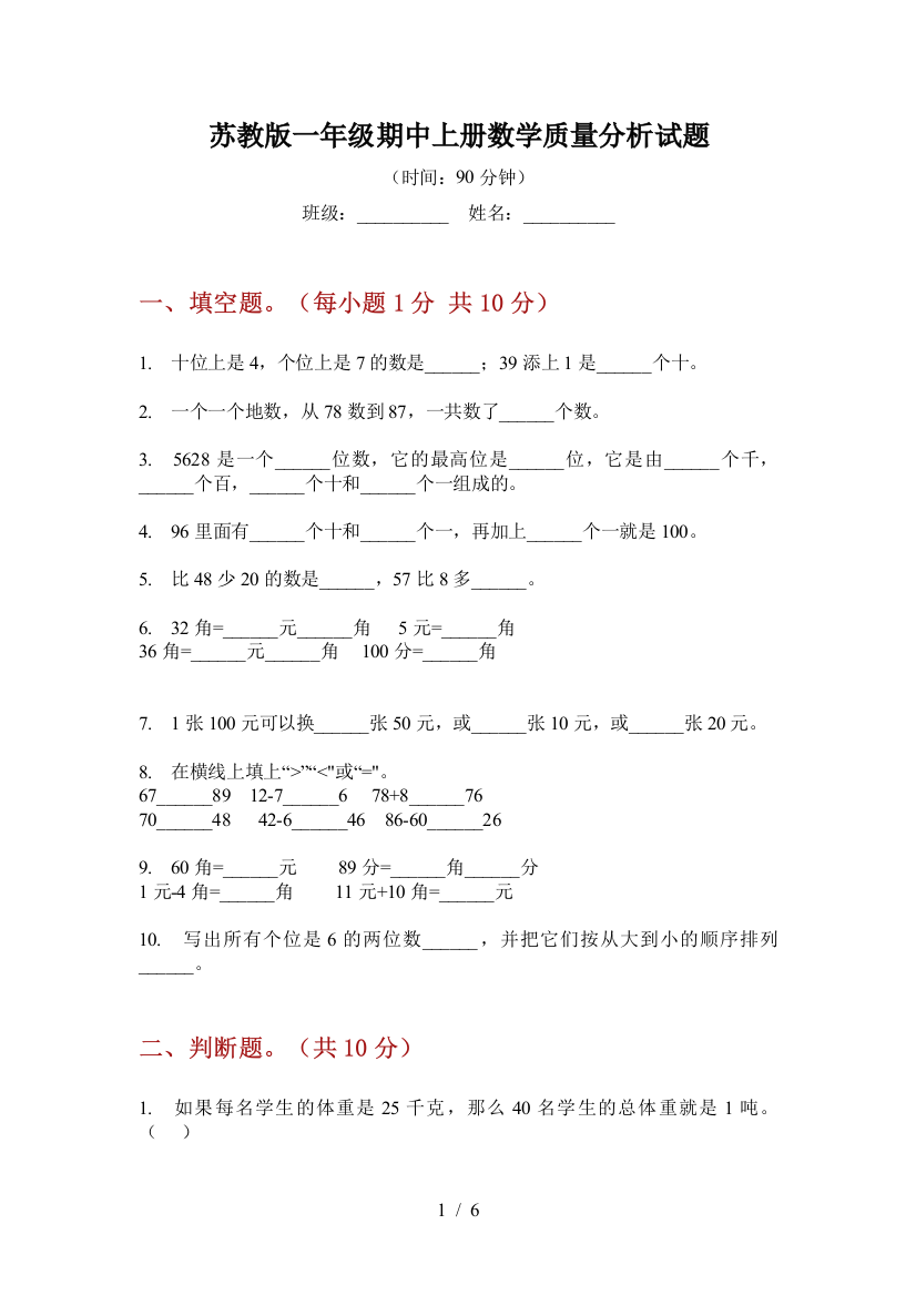 苏教版一年级期中上册数学质量分析试题