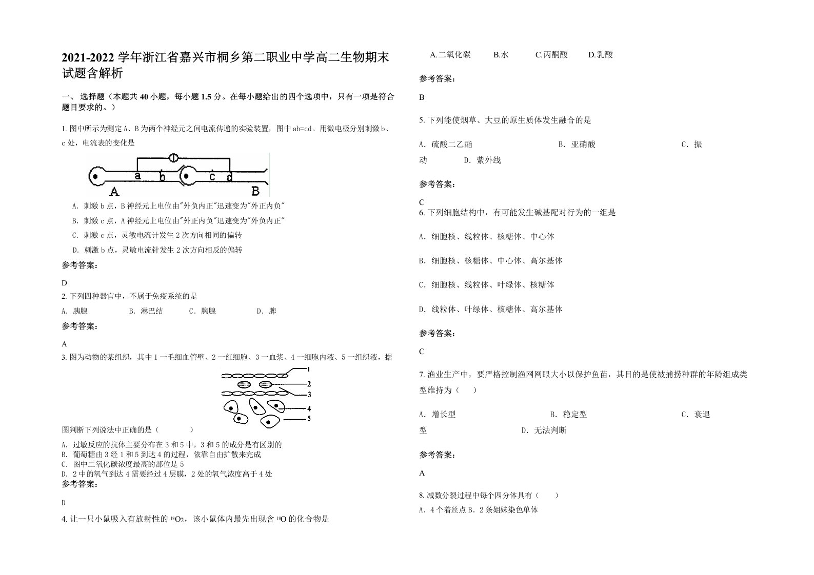 2021-2022学年浙江省嘉兴市桐乡第二职业中学高二生物期末试题含解析