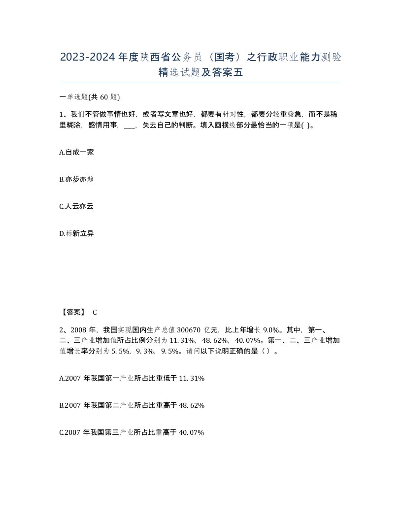 2023-2024年度陕西省公务员国考之行政职业能力测验试题及答案五