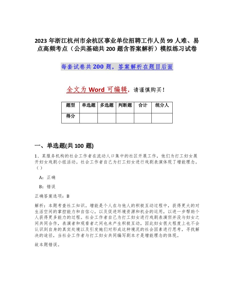 2023年浙江杭州市余杭区事业单位招聘工作人员99人难易点高频考点公共基础共200题含答案解析模拟练习试卷