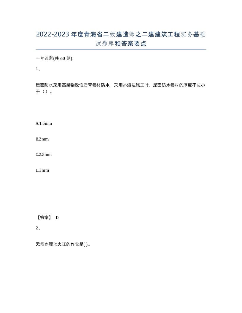 2022-2023年度青海省二级建造师之二建建筑工程实务基础试题库和答案要点