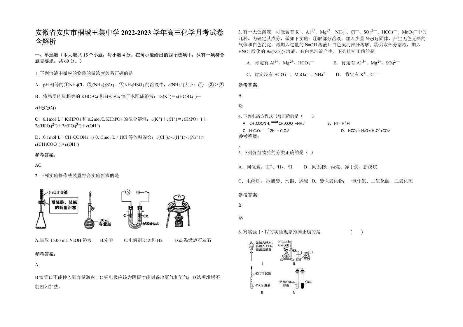 安徽省安庆市桐城王集中学2022-2023学年高三化学月考试卷含解析