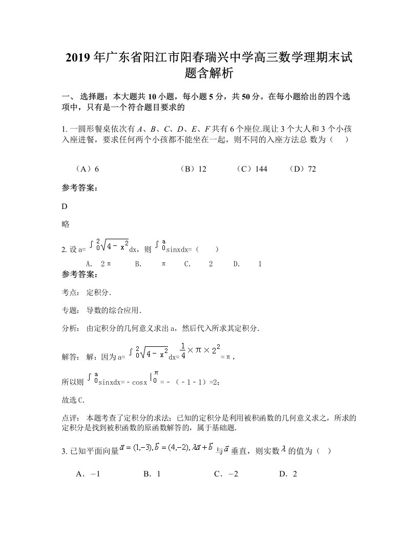 2019年广东省阳江市阳春瑞兴中学高三数学理期末试题含解析