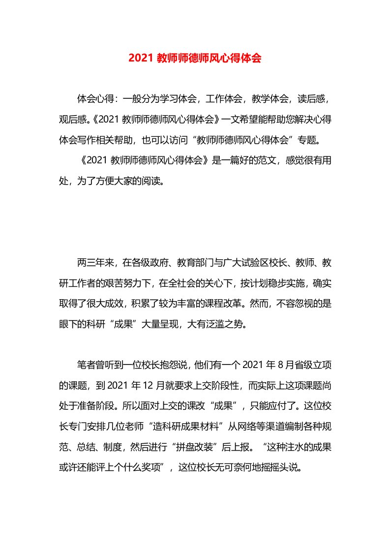 2021教师师德师风心得体会