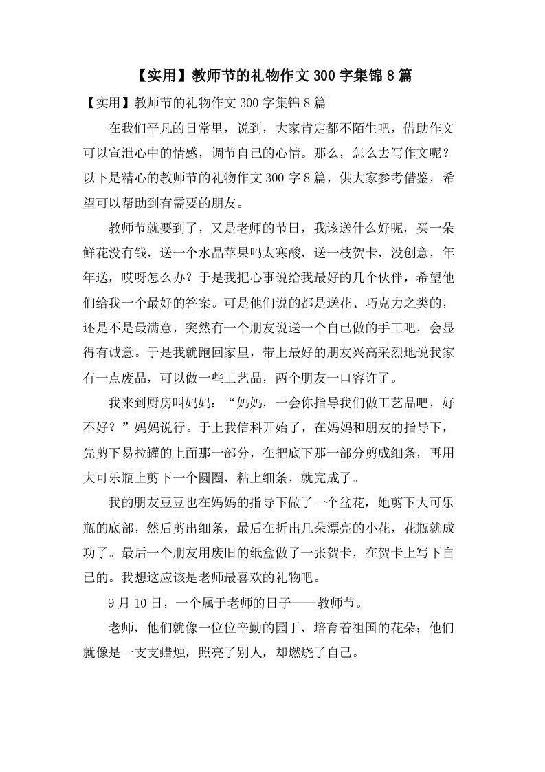 教师节的礼物作文300字集锦8篇