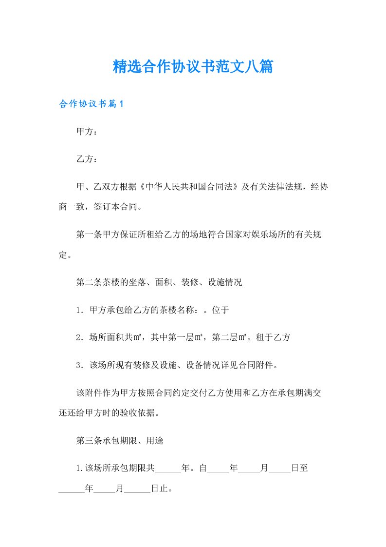 精选合作协议书范文八篇