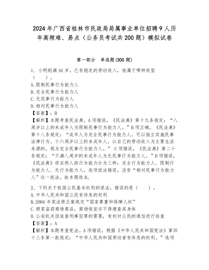 2024年广西省桂林市民政局局属事业单位招聘9人历年高频难、易点（公务员考试共200题）模拟试卷（名校卷）