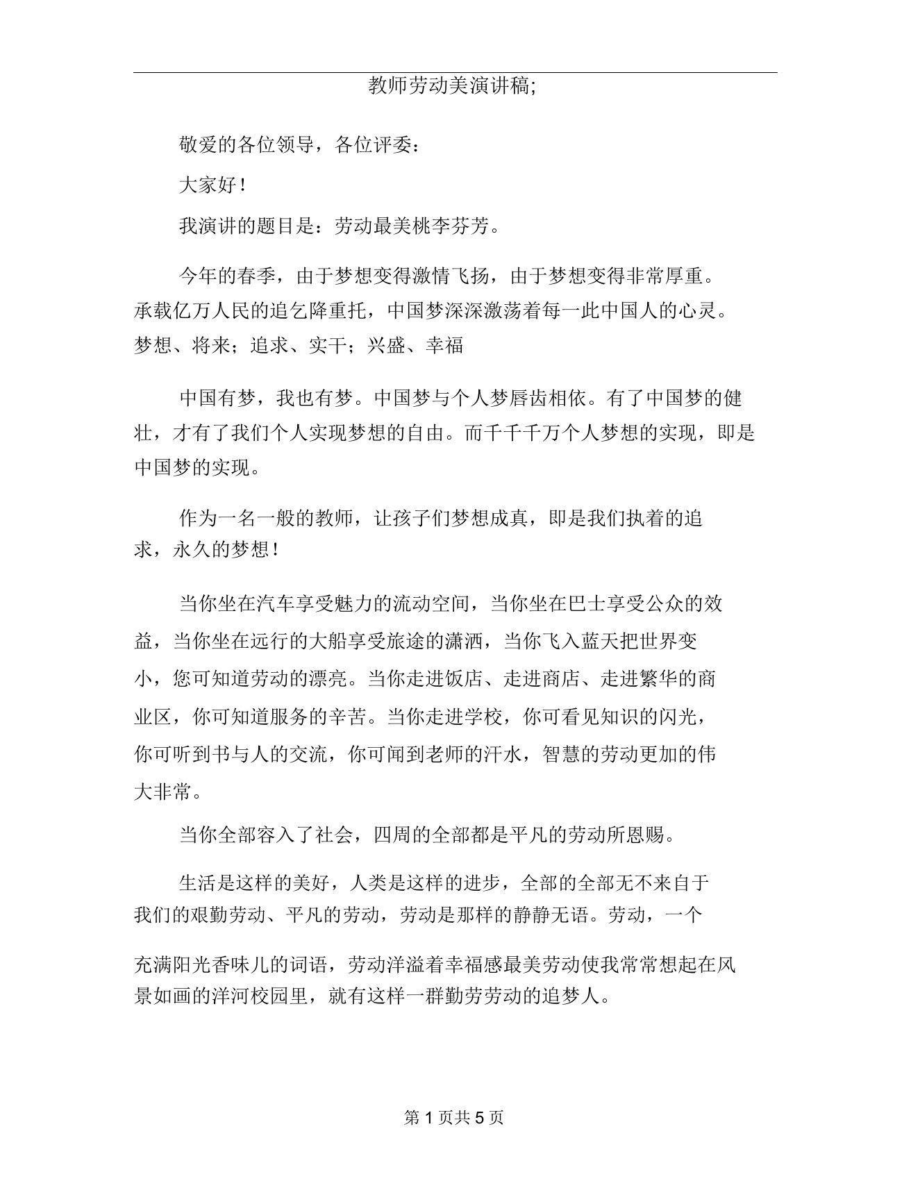 教师劳动美演讲稿