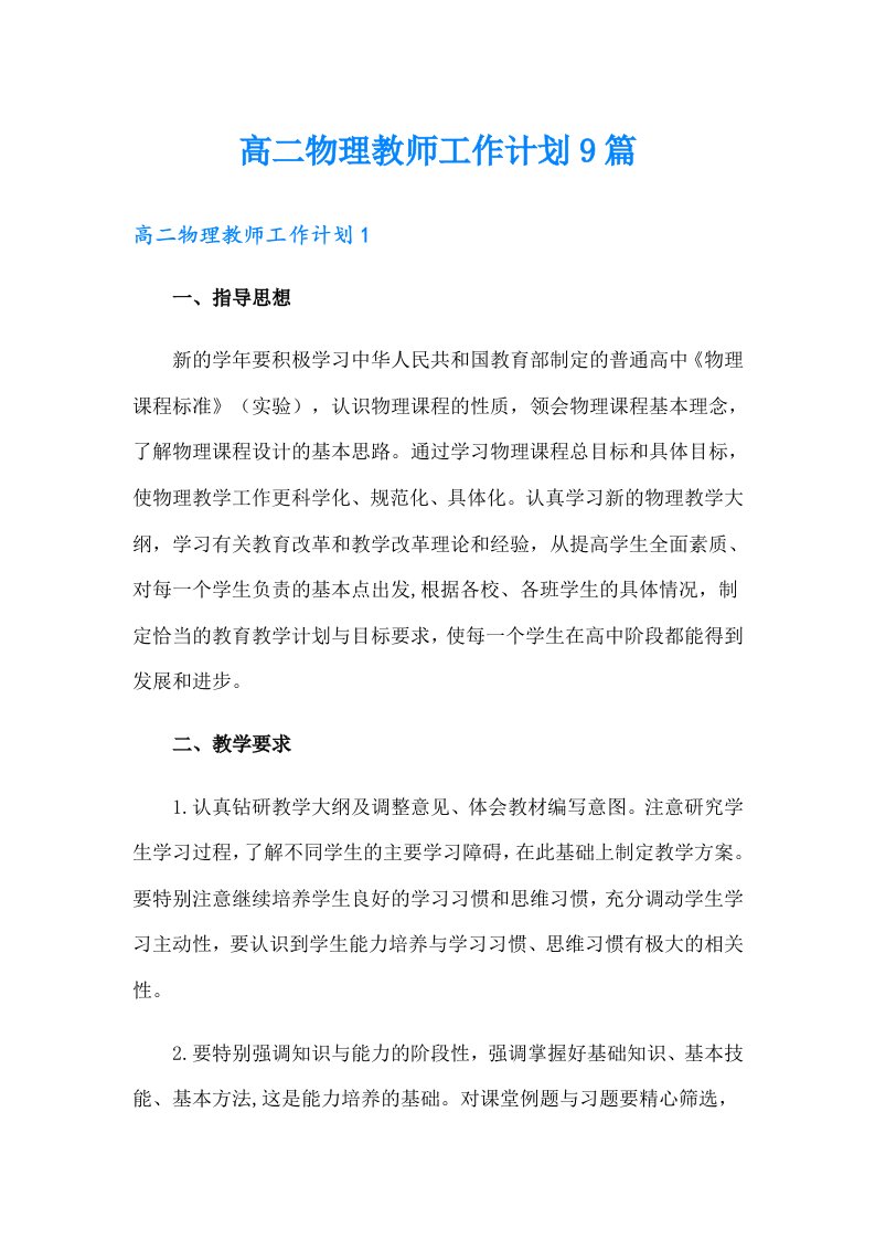 高二物理教师工作计划9篇