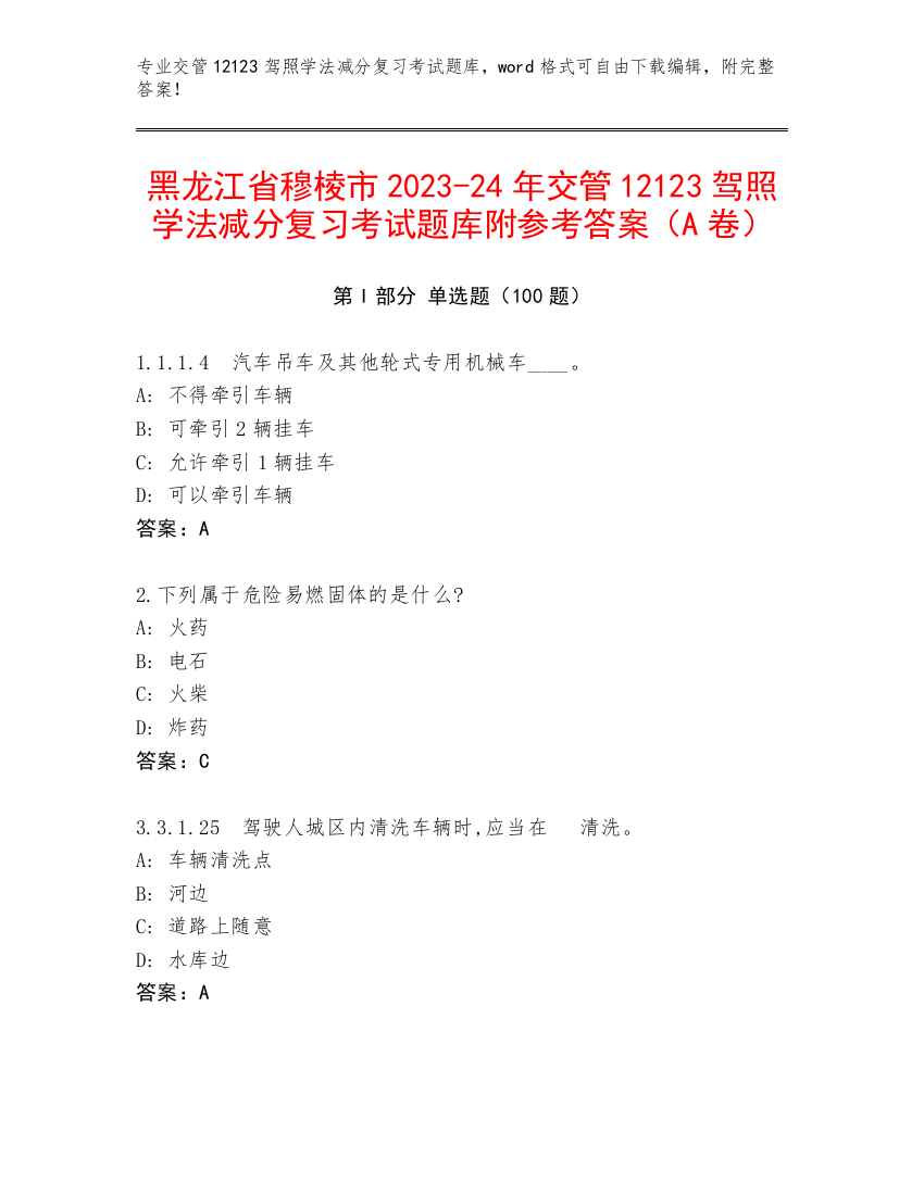 黑龙江省穆棱市2023-24年交管12123驾照学法减分复习考试题库附参考答案（A卷）