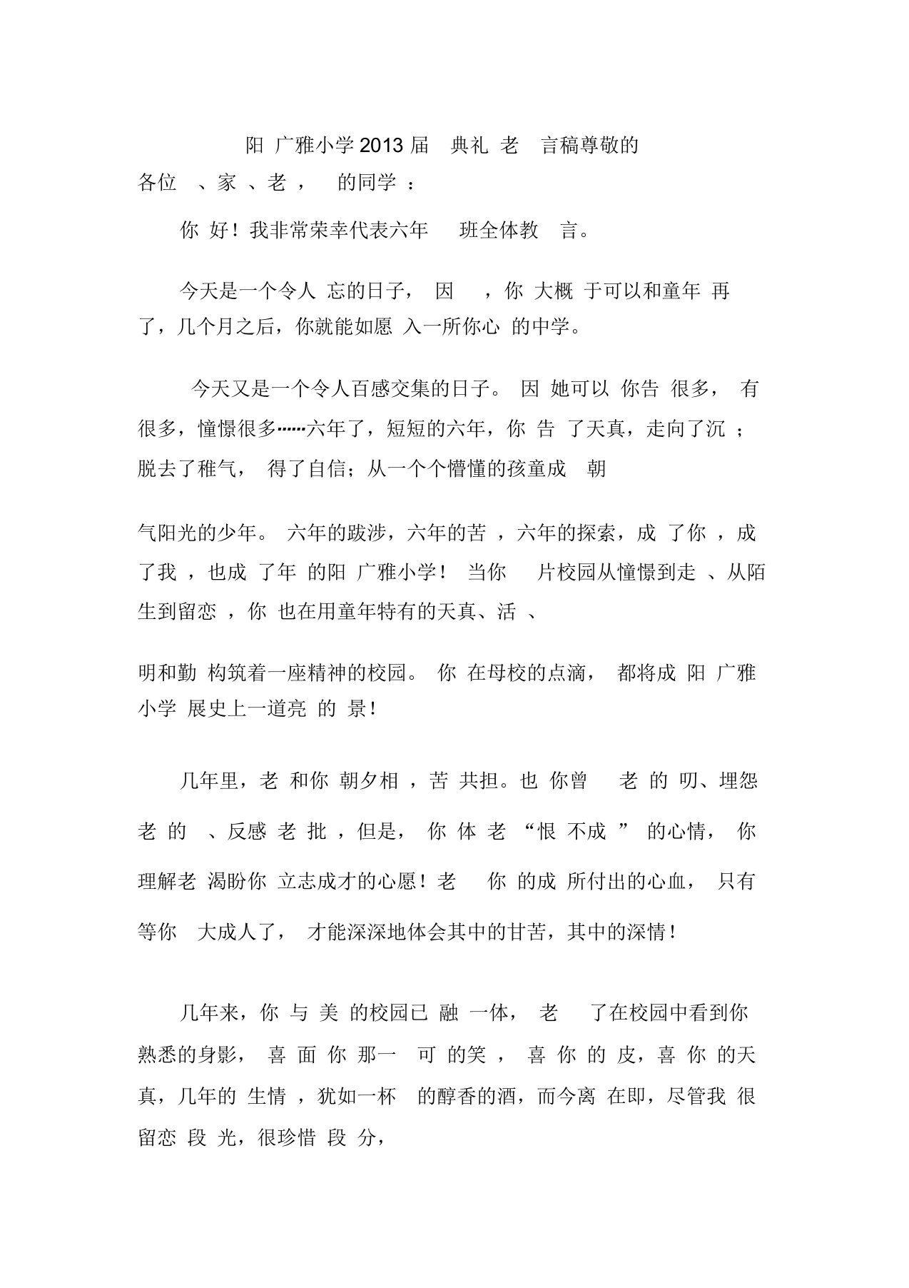 阳东广雅小学届毕业典礼马老师发言稿