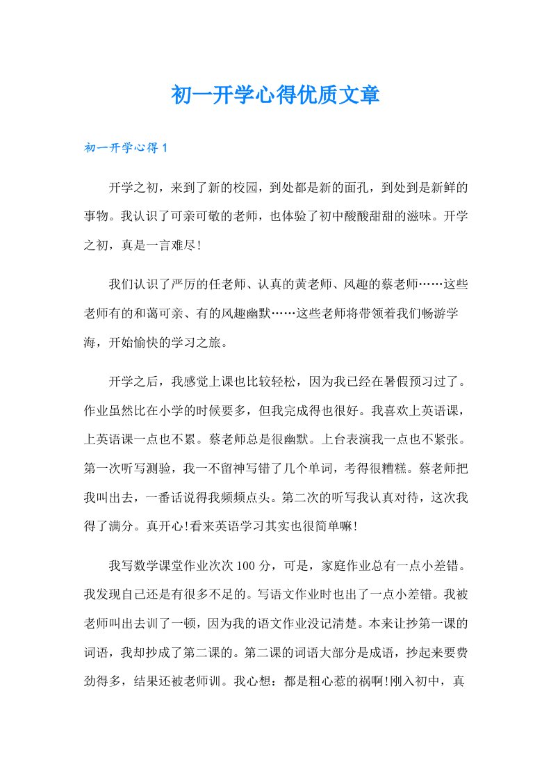 初一开学心得优质文章