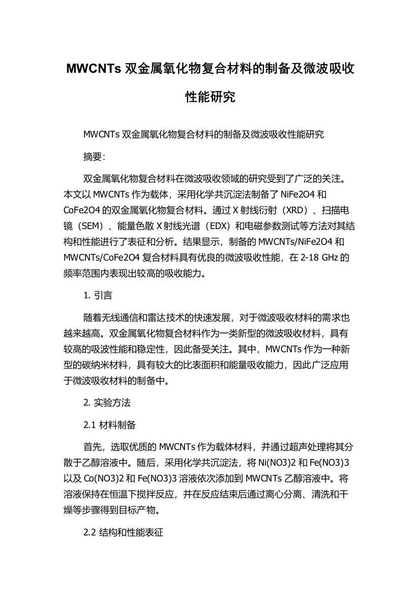 MWCNTs双金属氧化物复合材料的制备及微波吸收性能研究