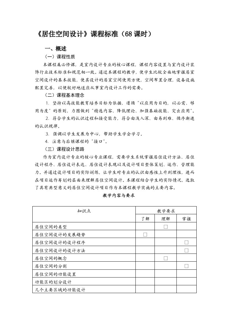 《居住空间设计》课程标准