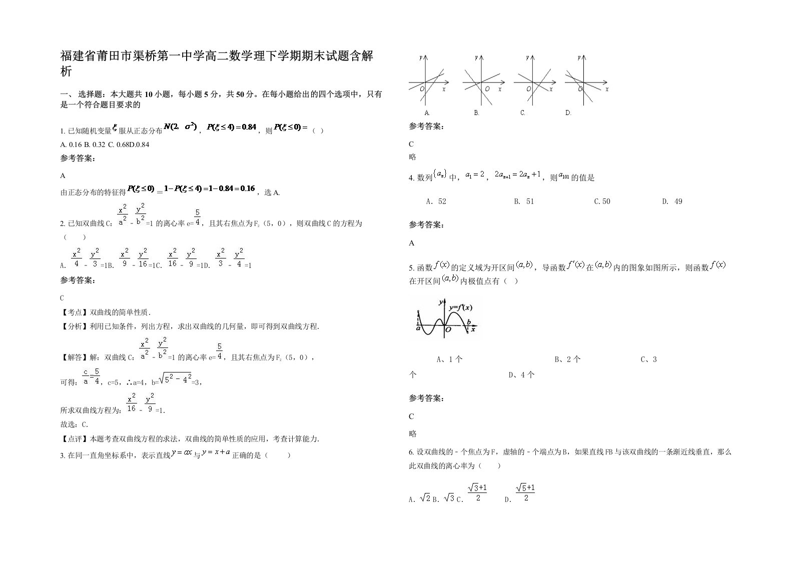 福建省莆田市渠桥第一中学高二数学理下学期期末试题含解析