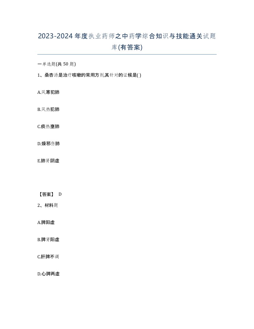 20232024年度执业药师之中药学综合知识与技能通关试题库有答案