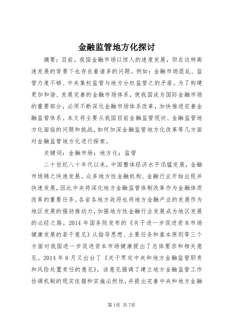 3金融监管地方化探讨