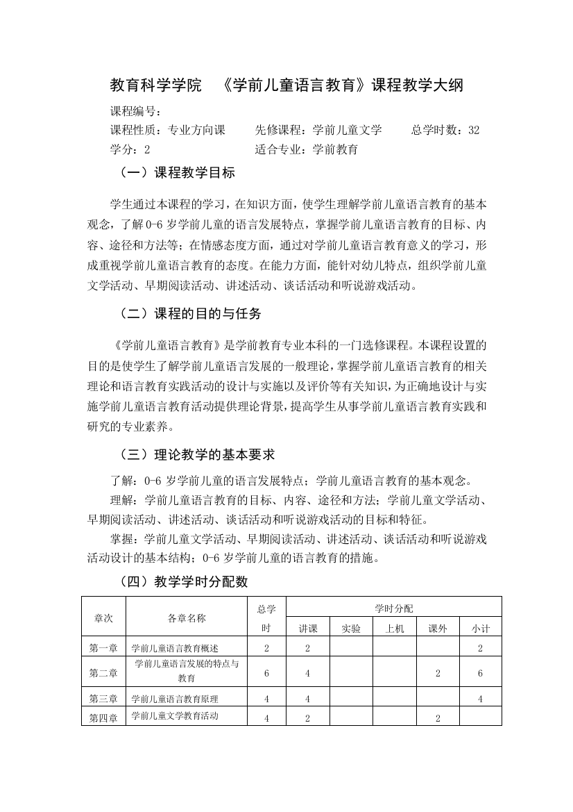 学前儿童语言教育课程教学大纲