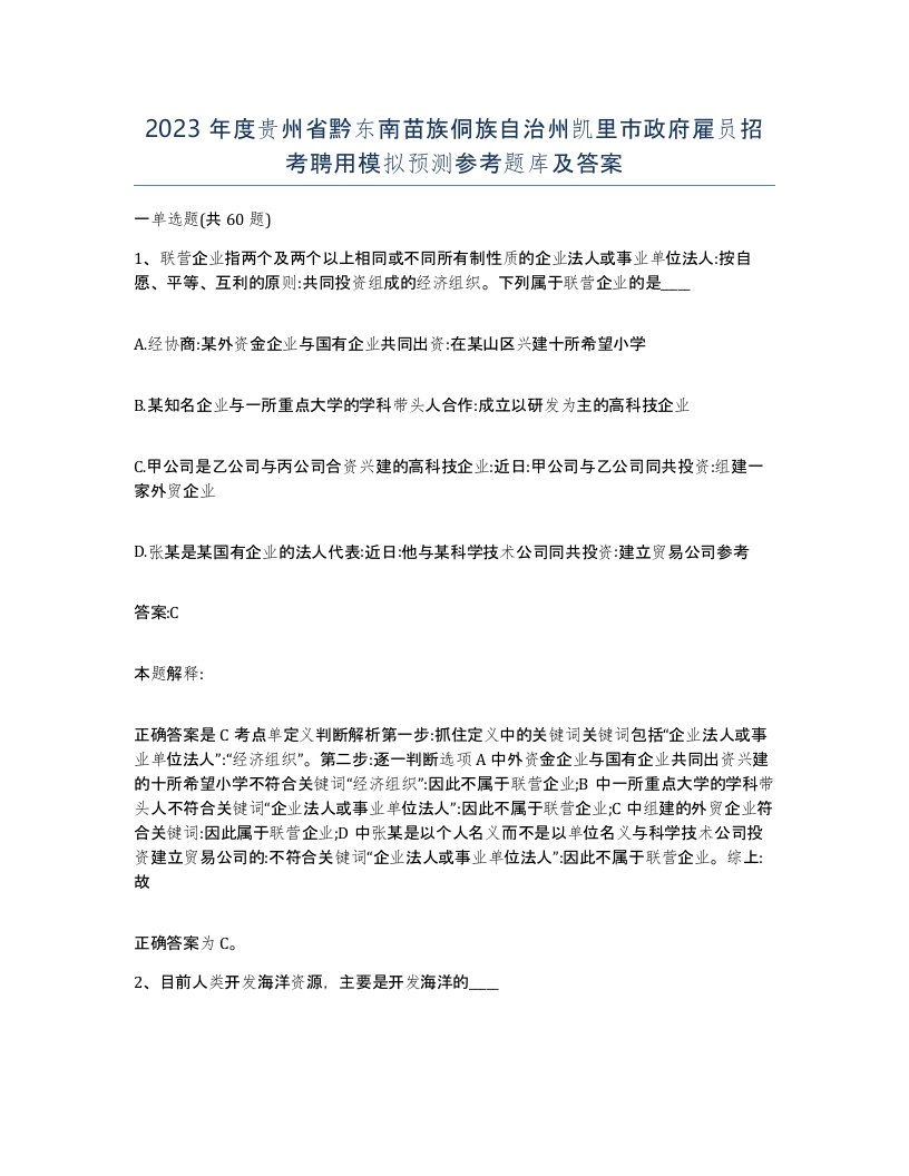 2023年度贵州省黔东南苗族侗族自治州凯里市政府雇员招考聘用模拟预测参考题库及答案