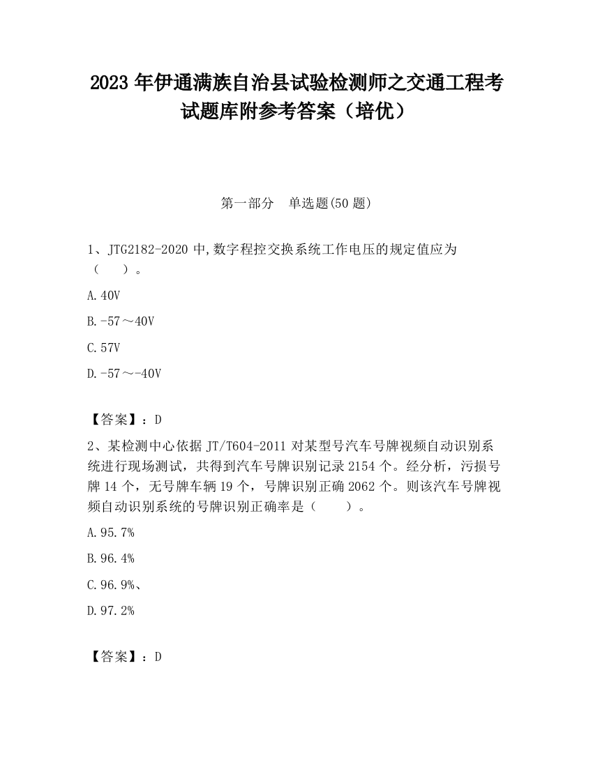 2023年伊通满族自治县试验检测师之交通工程考试题库附参考答案（培优）