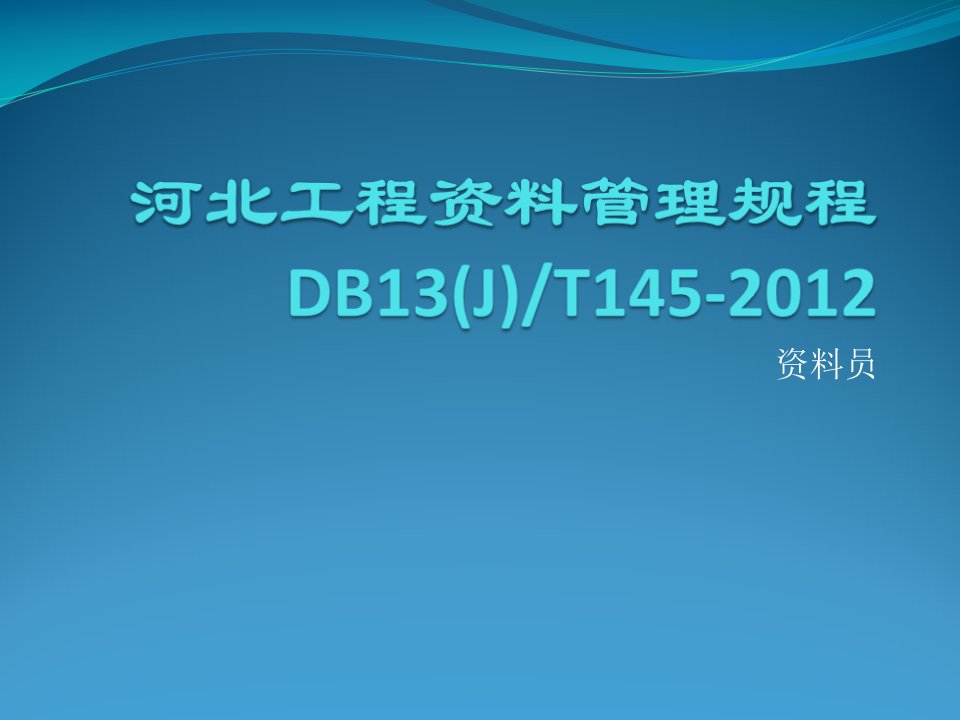 河北省建筑工程资料管理规程