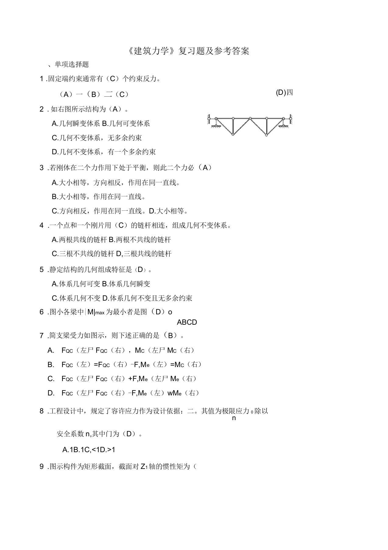 建筑力学复习题及参考答案