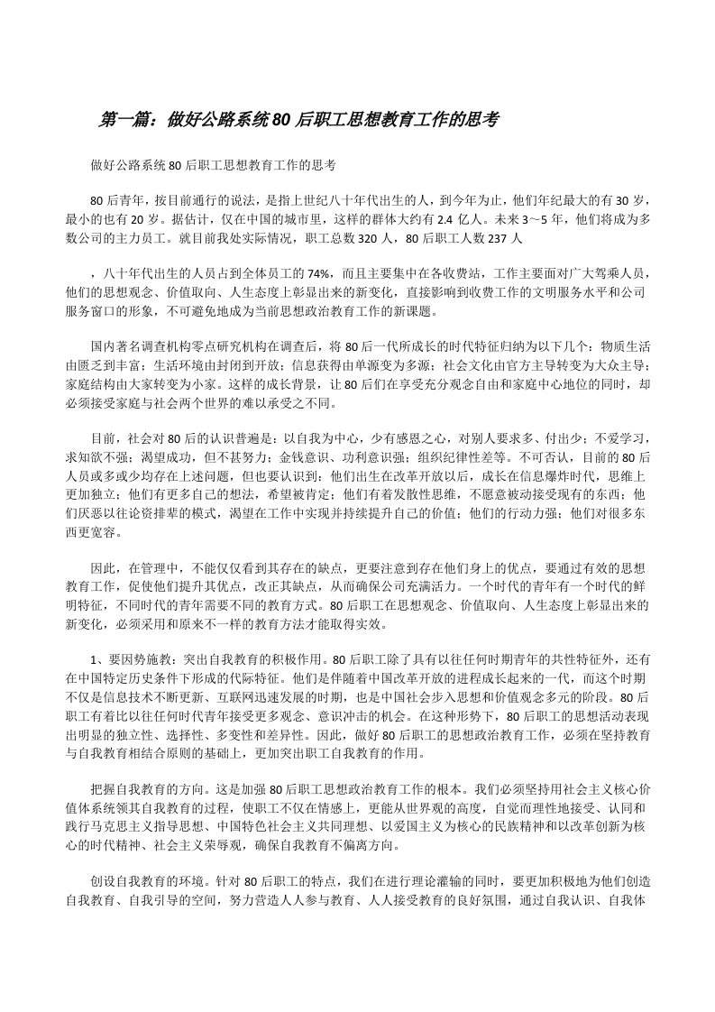 做好公路系统80后职工思想教育工作的思考[修改版]